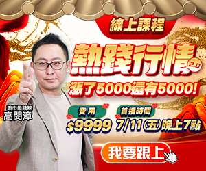 20250707高閔漳-熱錢行情 300x250.JPG (圖)